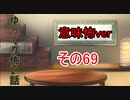 【ゆっ怖・意味怖】ゆっくり意味が分かると怖い話・その69【怪談】