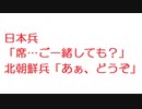 【2ch】日本兵「席…ご一緒しても？」 北朝鮮兵「あぁ、どうぞ」