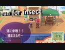 【あつまれ どうぶつの森】　虫捕り大会幕　大会初参戦　ハンター演舞は逃走虫を捕まえられるのか？2