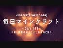 毎日マインクラフト -Day118- 穴掘り作業は好きだけど動画的に困る