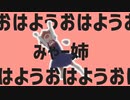 【合作単品】おはようみゃー姉おはよう
