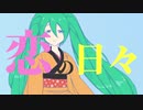 【相変わらず、伊豆】初音ミク/  Hatsune Miku【オリジナル曲】