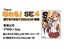 なれる！SE #4　ボイスドラマ＋ラジオ 東山奈央(2012/09/20)～萌えるSE相談所～
