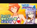【ときメモ4】結月ゆかりのときめき高校生活#17 瑠依ちゃん編15【VOICEROID実況】