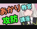 【VOICEROID解説】攻防の歴史【４.５限目】