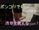 【428～封鎖された渋谷で～】ポンコツでも(きっと)渋谷を救える(はず)！【90話目】