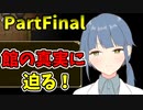 館の主の目的とは…【マユとイト】partFinal