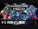 【Cevio実況】ハードコアメカ初見プレイ実況【part 5】