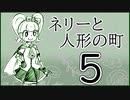 「実況」ネリーと人形の町　part5