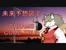 DREAMS COME TRUEの「未来予想図Ⅱ」を歌ってみた！（アカペラ、男声）
