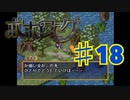 ポポローグを実況プレイ18