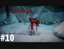 【UNRAVEL】もう…かわいいなぁ　アンラベル＃10（まっつん）