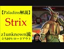 【Paladins】Strixの立ち回りをトッププレイヤーのプレイから学ぶ【パラディンズ解説動画】