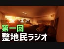 第一回整地民ラジオ