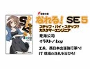 なれる！SE #5　ボイスドラマ＋ラジオ 東山奈央(2012/10/02)～萌えるSE相談所～