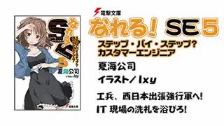 なれる！SE #5　ボイスドラマ＋ラジオ 東山奈央(2012/10/02)～萌えるSE相談所～