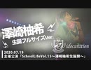 『School Life!!Vol.15～澤崎柚希生誕祭～』 [ゆっきー生誕フルVer.] 無観客ライブ