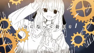 【初音ミク】マリオネット世に憚る【夏山よつぎ】