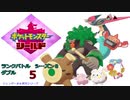 【対戦実況】ふたりはゴリキュワ！ランクバトルダブルシーズン８　５