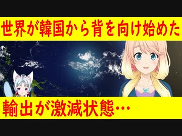 世界各国が韓国に背を向け始めた？中国が半導体輸入を増やすも韓国は輸出が増えない状況に…【世界の〇〇にゅーす】