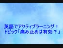 アクティブラーニング_痛み止めは有効？