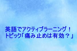 アクティブラーニング_痛み止めは有効？