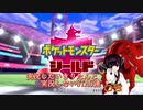 【ポケモン盾初見縛り】実況したいきりたんと実況しないUTAU達part.05
