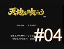 イケメンたちにウットリしながらガバる【天地を喰らう】＃04