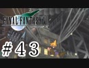 ファイナルファンタジーⅦを激しく実況プレイ PART43