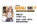 なれる！SE #7　ボイスドラマ＋ラジオ 東山奈央(2012/11/01)～萌えるSE相談所～
