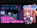 【VA-11 HALL-A(ヴァルハラ)】 アカネチャン、未来のバーでバイトする　琴葉 茜 実況プレイ　#6 ＜前後半AB.PART＞
