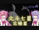 【星座解説】ヒメミコとホシメグリ【おおぐま座・こぐま座】