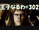 #302【FF15】王子なるわ【オスのゲーム実況】