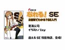 なれる！SE #8　ボイスドラマ＋ラジオ 東山奈央(2012/11/16)～萌えるSE相談所～