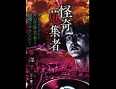 怪奇蒐集者　響洋平（DJ響）