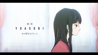 【初投稿】あの夢をなぞって/YOASOBI（cover）