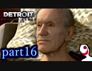 【実況】人間とロボットの未来のゲーム part16【DETROIT BECOME HUMAN】
