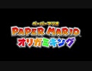 ☁ 紙と折り紙との戦い『ペーパーマリオ オリガミキング』実況プレイ Part1