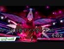 【ポケモン剣盾】ゆっくり目指すマスターランクその2【ゆっくり実況】