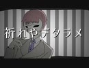 【UTAUカバー+音源配布】祈れやデタラメ【詠雅ソルテ】