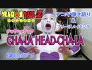 CHA-LA HEAD-CHA-LA チャラヘッチャラ - Dragon Ball Z ドラゴンボール 歌ってみた coverカバー アコギ 弾き語り&自作フリーザメイキング