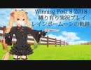 ウイニングポスト8(2018)縛り有り実況プレイ08 レインボームーン編【擬人化】