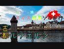 【ゆっくり】スイス絶景ソロ紀行 part30 ～古都　ルツェルン ～【旅行】