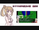 おすすめRPG里見の謎最終回！【CeVIO実況】