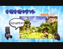 ぐだぐだクラフト part32