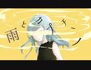 雨とカプチーノ　歌ってみた✿Figaro