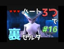 【縛り実況】ハート3つでやってみる「ゼルダの伝説 時のオカリナ(GC版)裏」【#16】
