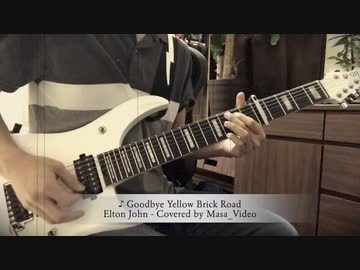 【まるでアコギ】Elton John - Goodbye Yellow Brick Roadを弾いてみた【まさ】