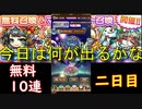 [コトダマン]無料１０連２日目、なんか来い！！