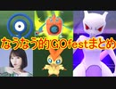 【ポケモンGO】誰も見ないであろう俺のGOfestまとめ